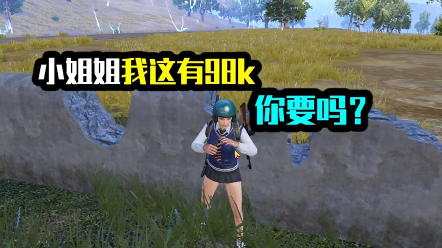 小姐姐我这里有98k，你要吗？