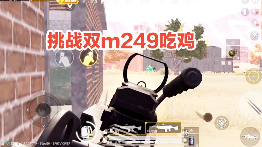 子弈挑战秀5:双m249吃鸡？200发子弹全自动，太吓人了