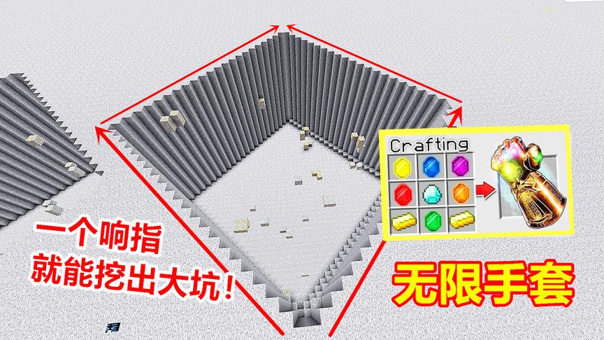 玩家拥有无限手套！只要打一个响指，就能挖一个超级大坑！