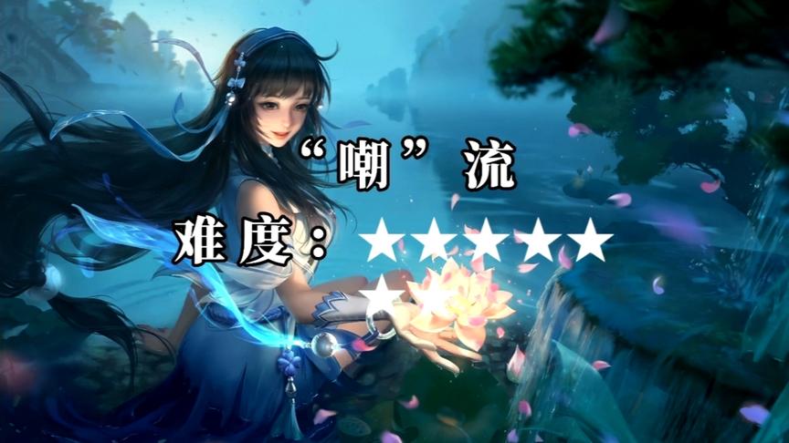王者峡谷 西施身法连招难度排行榜（未完待续）