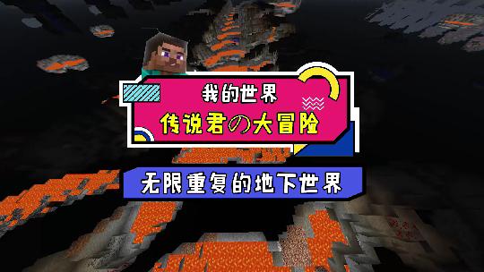 我的世界：无限重复的地下世界到底隐藏着什么？