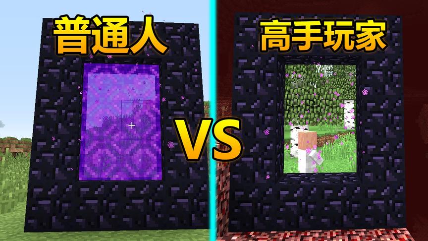 我的世界：普通人的传送门VS高手的传送门，请收下我的膝盖！