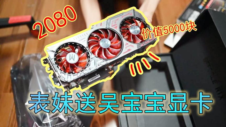 吴宝宝解说：vlog10 表妹竟然买了价值5000块的显卡送给吴宝宝
