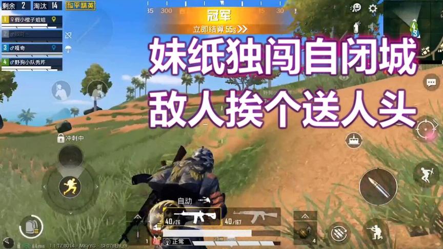 和平精英：妹纸独闯自闭城，敌人全队挨个送人头让吃鸡！