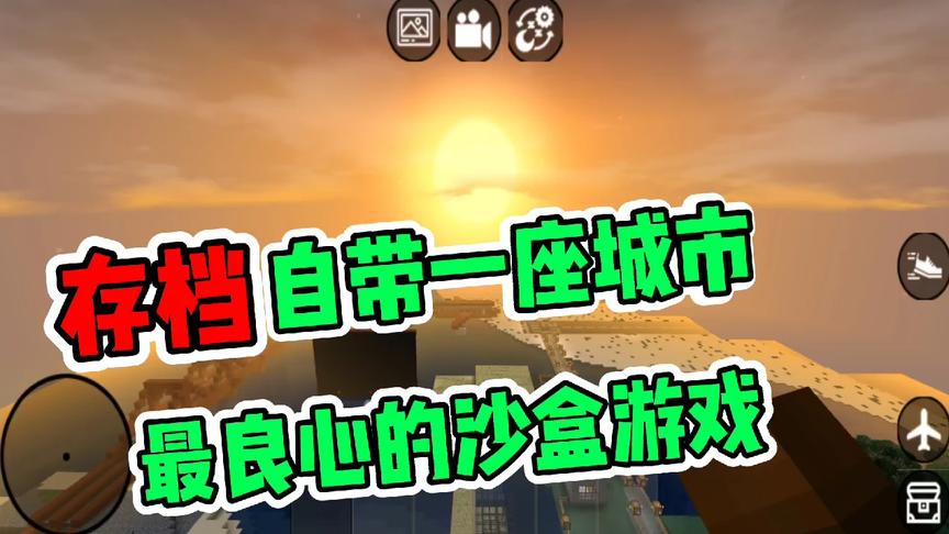 盗版MC？玩过之后大吃一惊，仅有26M的良心沙盒游戏 知识特长生
