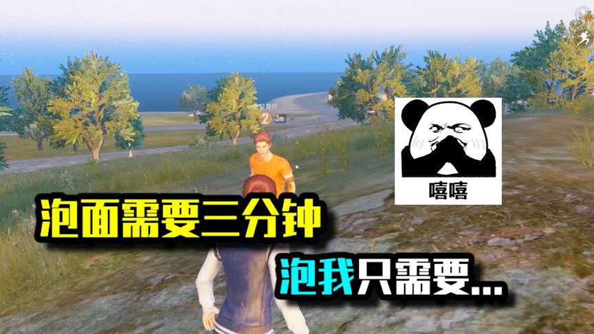 泡面需要三分钟，泡我只需要...
