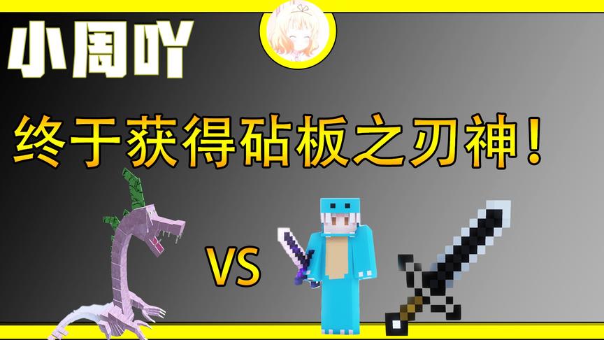 我的世界泰坦钻石大陆生存10:终于获得神器砧板之刃神！