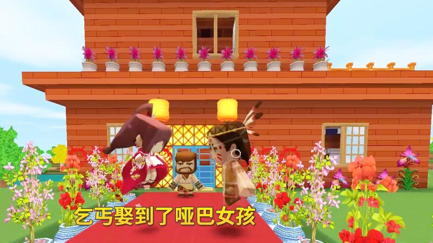 迷你世界故事148：哑巴女孩见到乞丐，突然会说话了，就嫁给了他