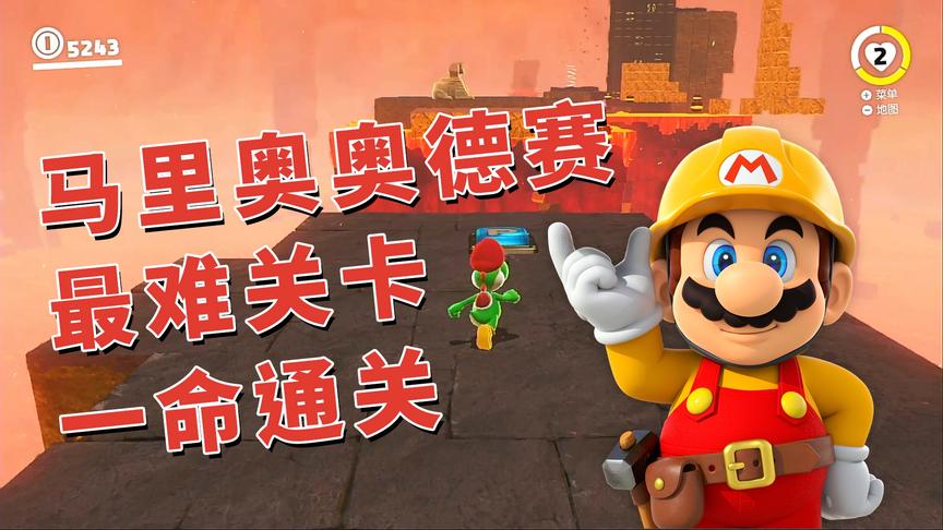 马里奥：挑战最终关卡，全程无存档点，只能一命通关！