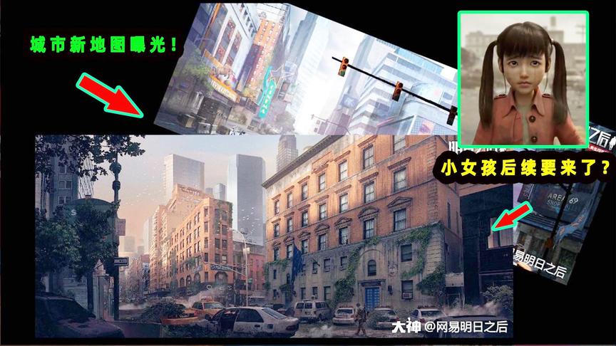 明日之后爆料01：超大城市地图曝光！小女孩的身世之谜要解开啦？