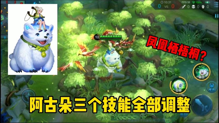 阿古朵3个技能全部修改，大招削弱，一技能能召唤凤凰，凤栖梧桐
