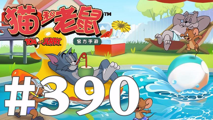 【奥尼玛】猫和老鼠手游 EP390