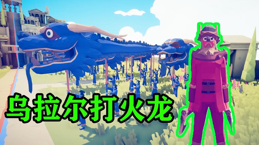 全面战争模拟器：乌拉尔对阵10个火龙，火龙变成冰龙，成冰雕了