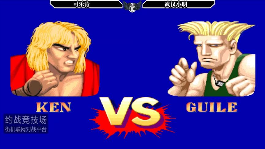 街霸2最新大神对战：可乐肯vs武汉小明！