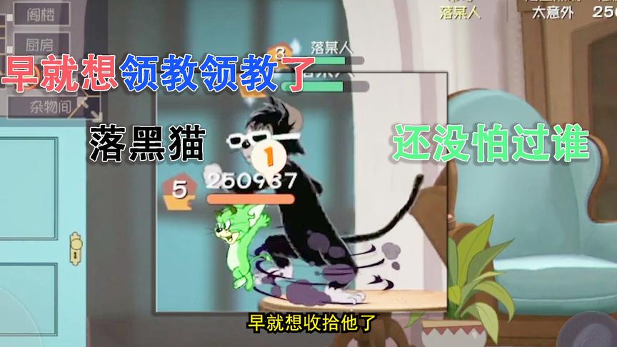 猫和老鼠手游：终于匹配到这只小绿皮了，从头到脚都是绿色