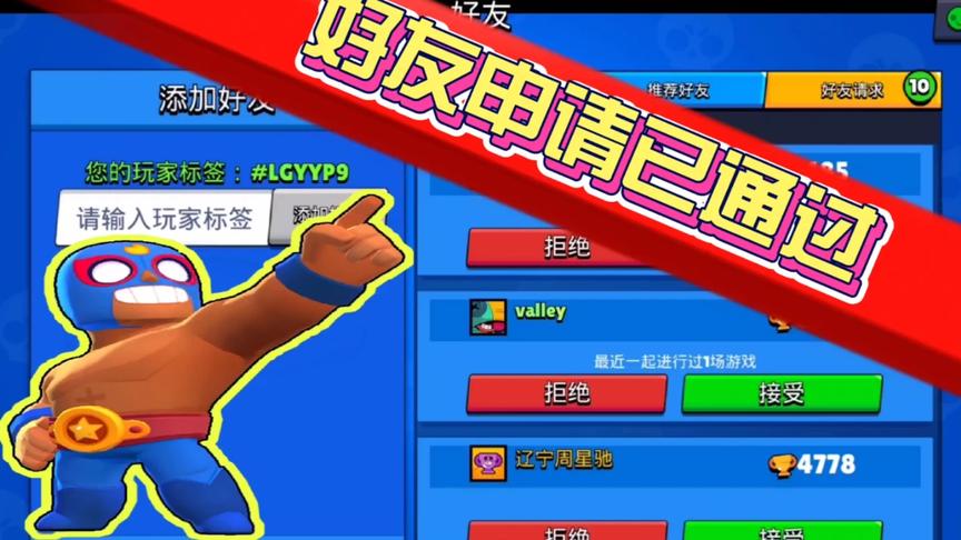 荒野乱斗：好友申请已通过！欢迎小伙伴来“虐”熊猫哥