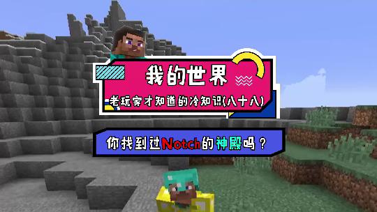 我的世界：notch神殿你去过吗？搭一个基岩传送门试试？