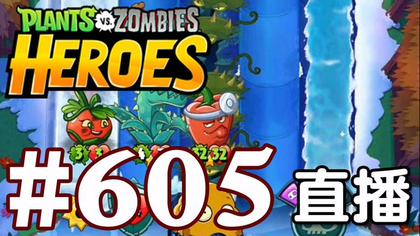 【奥尼玛】植物大战僵尸英雄传[直播] EP605