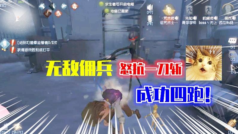 第五人格：就问你怕四黑队吗？无敌佣兵，怒抗一刀斩，成功四跑！