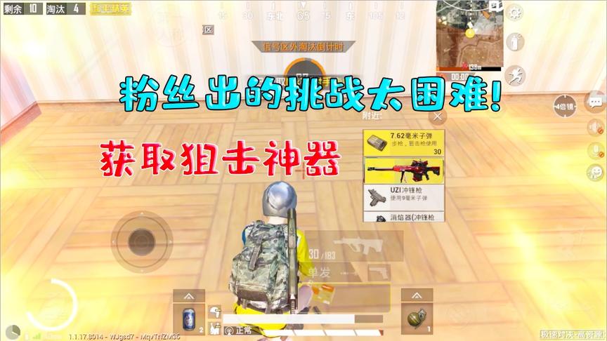 何必挑战篇4：获取狙击神器无力回天！粉丝出的挑战太过困难！