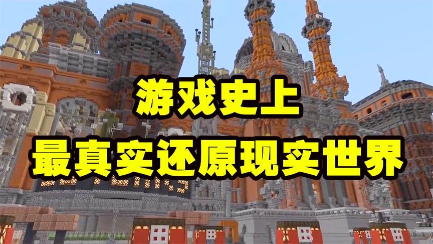 游戏史上真实还原现实世界，1：1打造整个国家！
