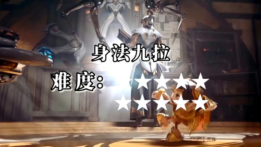 王者峡谷 新版鲁班大师身法九拉难度排行榜（全网首发 卡双a）
