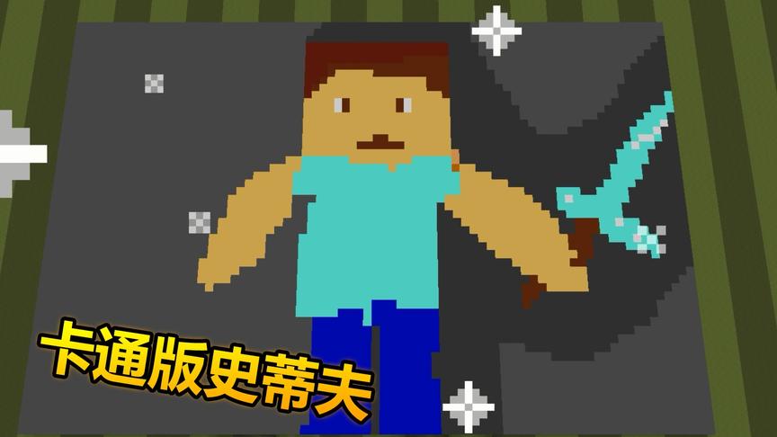 我的世界绘画大师：卡通版史蒂夫让人不忍直视，眼神太逗