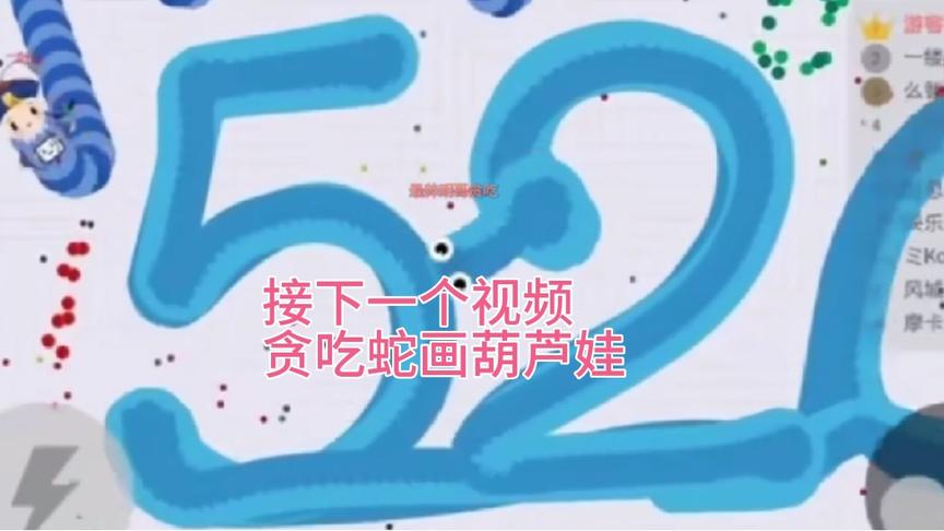 贪吃蛇画葫芦娃