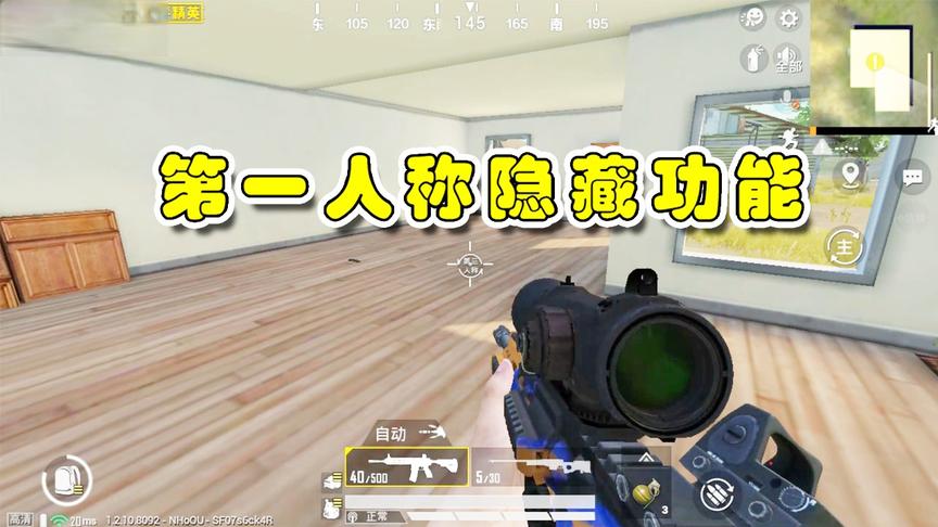 第一人称的隐藏功能，原来还能这么玩？相信很多小伙伴都不知道
