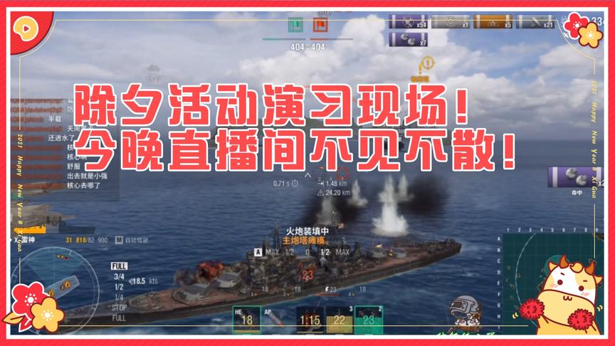 战舰世界：除夕活动演习现场！今晚活动正式开始！直播间不见不散