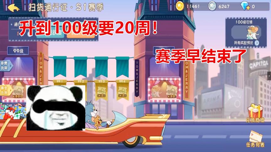 猫和老鼠手游：通行证升到100级要20周，赛季早就结束了！