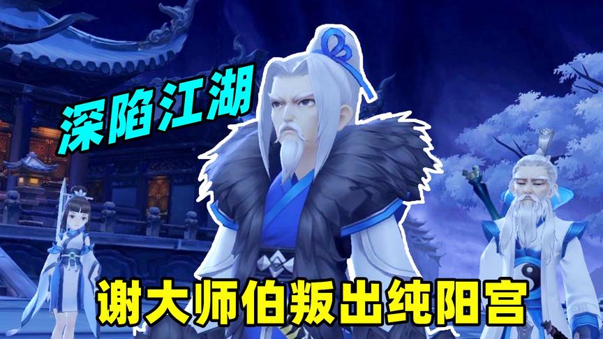 剑网3手游：谢大师伯叛出师门，河马大侠重现武林闯荡江湖