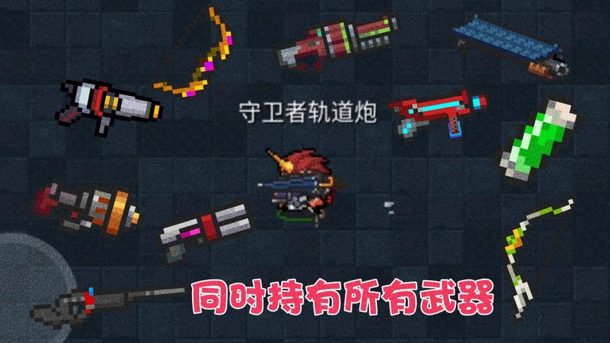 元气骑士：武器最多持有5件？打破你的认知！持有无上限