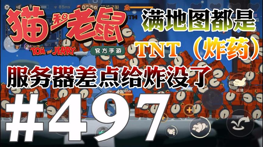 【奥尼玛】猫和老鼠手游 EP497 满地图TNT差点就把服务器给炸卡了
