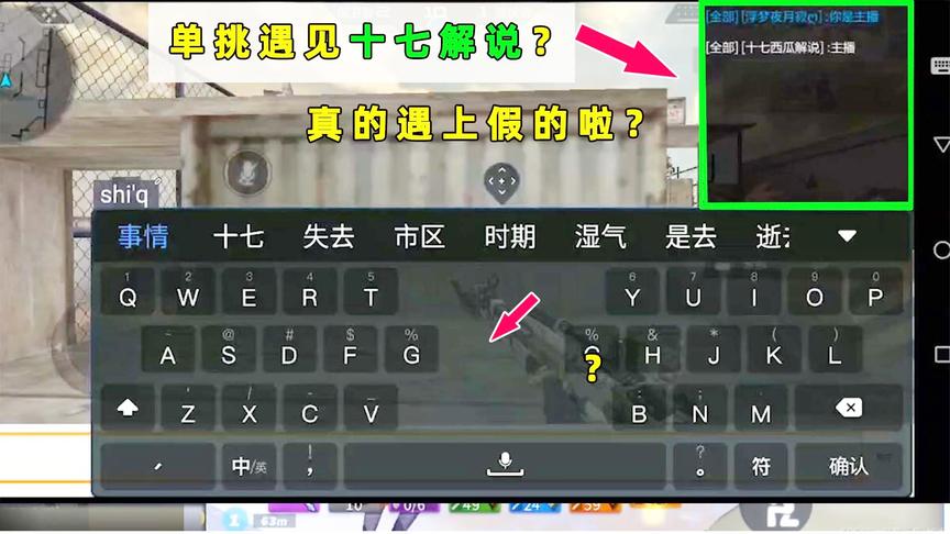 CF手游十七：单挑遇见“十七西瓜解说”主播？遇见冒充我的啦？
