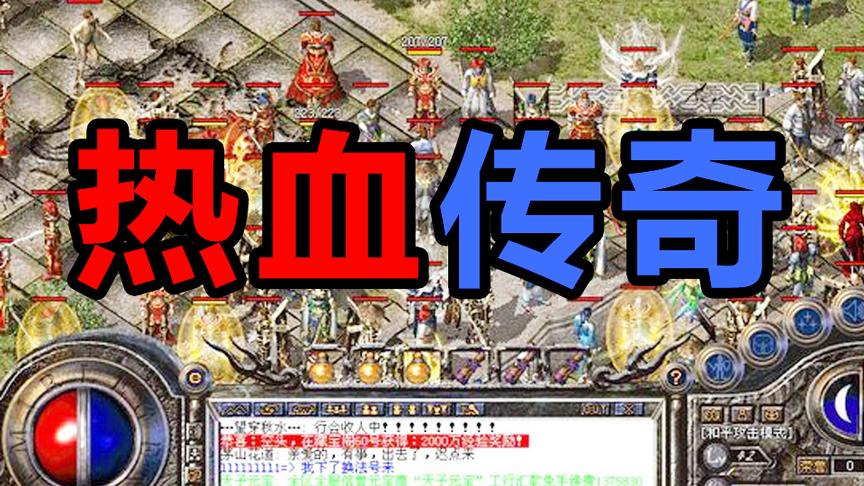 现象级网游热血传奇，当年有多么传奇？