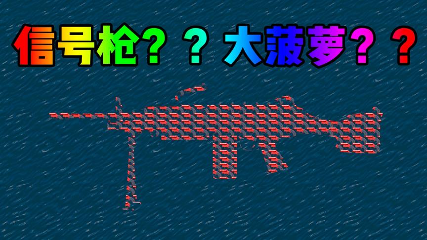 信号枪？还是大菠萝？你们都看到啥了？