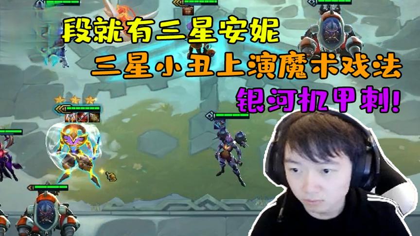 来次魔术戏法?神超机甲刺第三阶段三星安妮 三星小丑上演魔术戏法