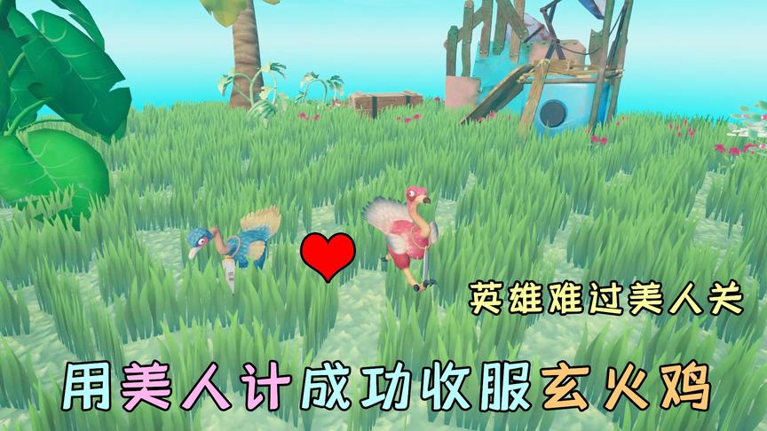 木筏求生77：英雄难过美人关，我施展美人计，成功收服玄火鸡！