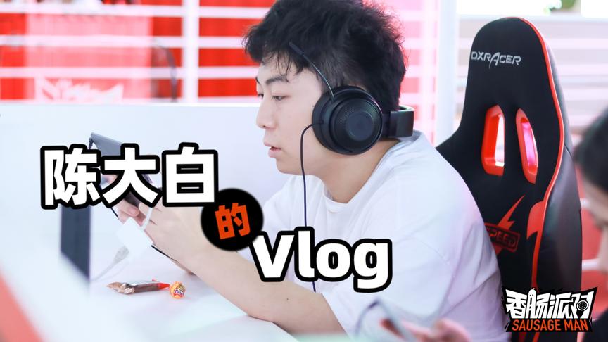 陈大白Vlog：第一次粉丝见面会，去CJ参加香肠派对水友赛！激动！