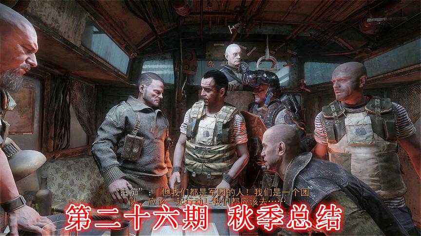 末日希望《地铁离去》无伤亡最高难度P26：秋季总结