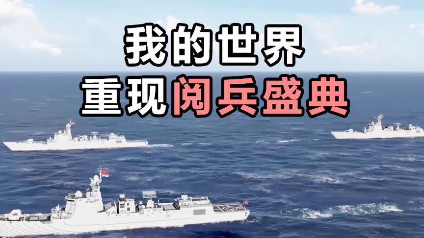 我的世界：MC玩家重现阅兵盛典，饱览中国海军的强大！