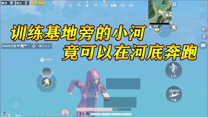 和平精英挑战骚操作81：训练基地旁的小河 竟可以在河底奔跑！