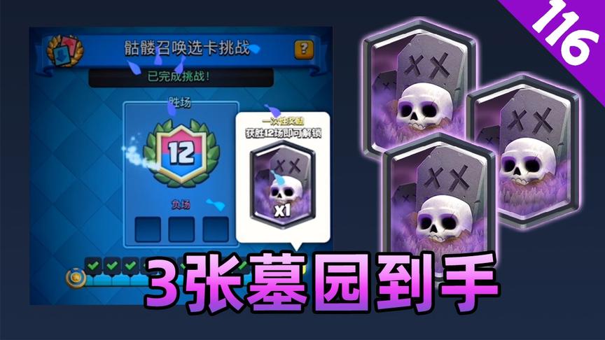 皇室战争：骷髅召唤选卡挑战，3张传奇卡就这样到手了
