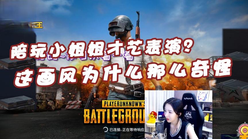 绝地求生呆妹儿：陪玩小姐姐的才艺表演？这画风为什么那么奇怪！