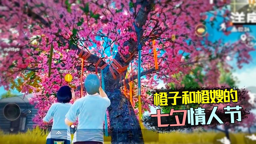 七夕节特辑：钢铁直男老橙子带橙嫂去爱心树许愿 愿望竟是发大财