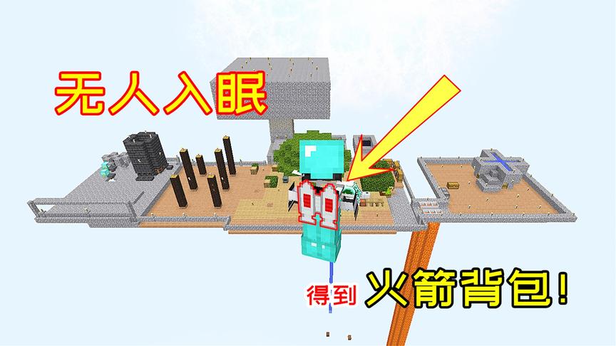 玩家通过做任务，终于得到电力飞行背包，能够在空岛飞行！