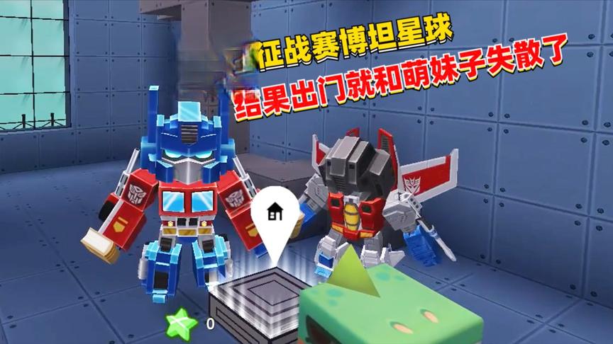 迷你世界：三人征战赛博坦星球，结果出门就和萌妹子失散了