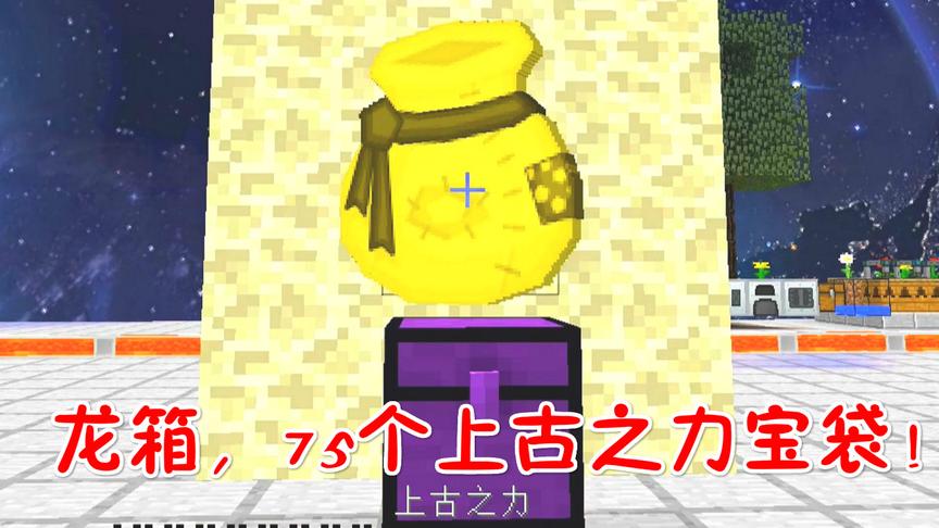我的世界无人入眠93：龙箱，75个上古之力！