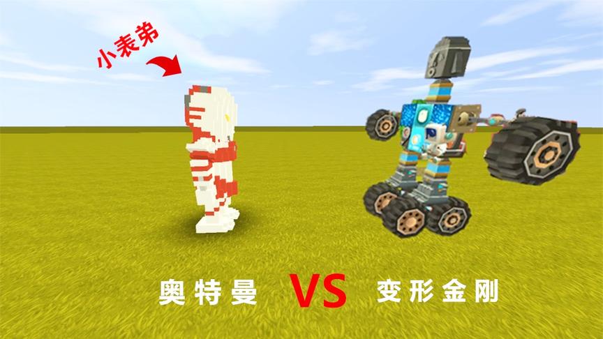 迷你世界：小表弟光之国回归，变奥特曼，要对战入梦“变形金刚”